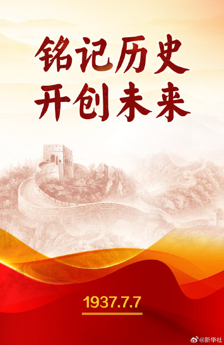 七七事变爆发88周年 七七事变爆发88周年