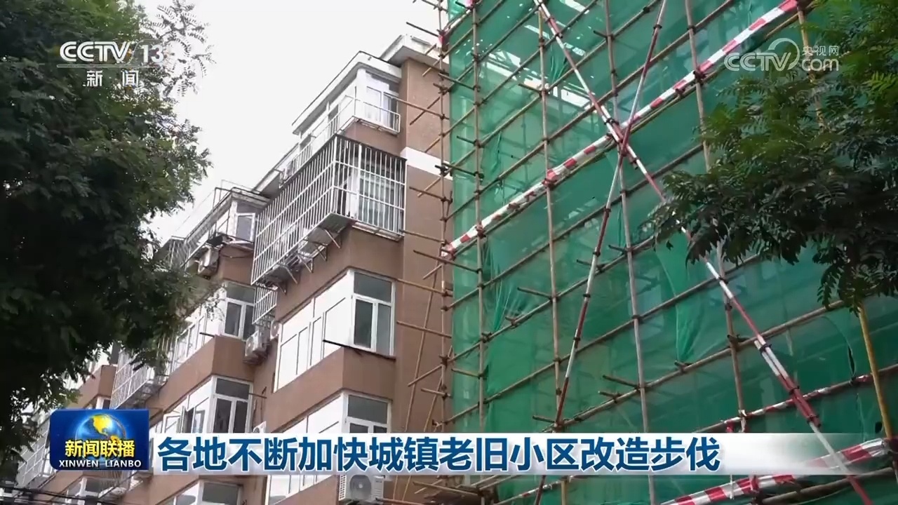 各地不断加快城镇老旧小区改造步伐 各地不断加快城镇老旧小区改造步伐