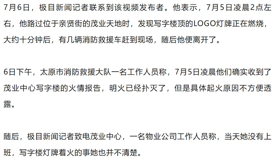 山西太原一写字楼顶灯牌凌晨起火，燃烧物空中飘落烧伤路边小车