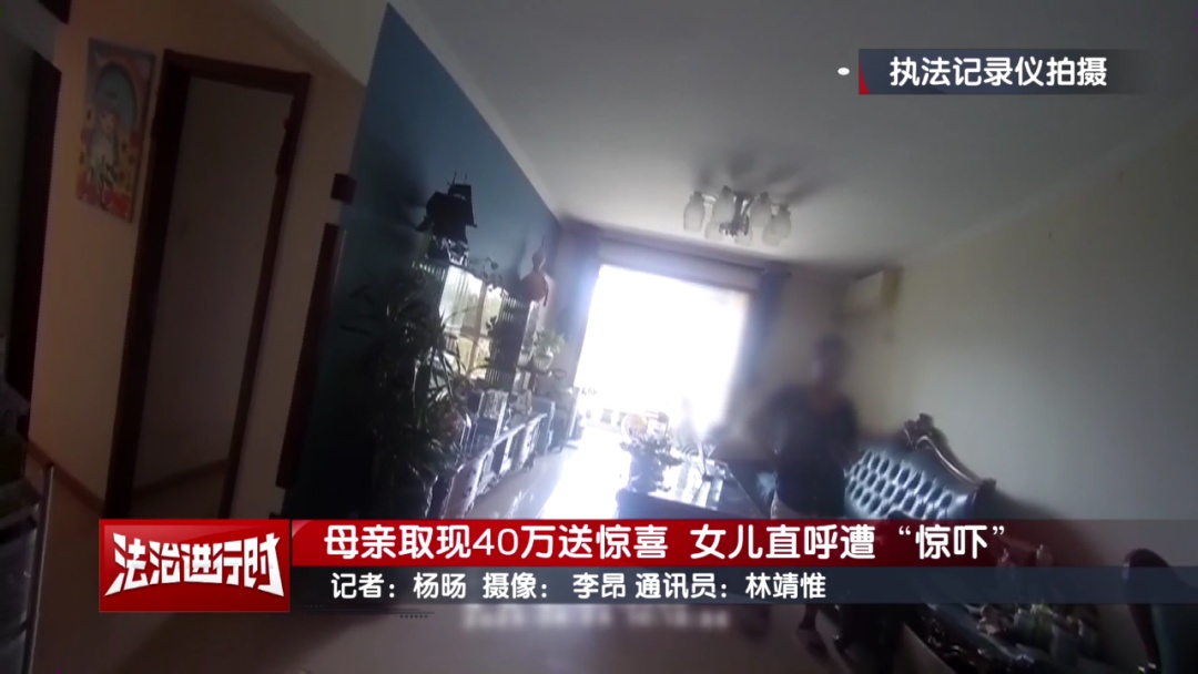 北京奇案：母亲取现40万送惊喜   女儿直呼遭“惊吓”