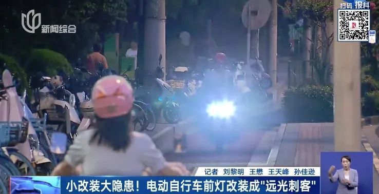 闪瞎眼!上海很多人都这么做!提醒:电动自行车私自加装远光灯涉嫌违规! 闪瞎眼!上海很多人都这么做!提醒:电动自行车私自加装远光灯涉嫌违规!