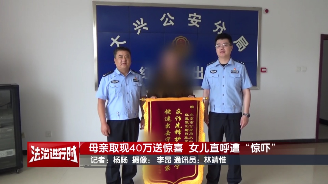 北京奇案：母亲取现40万送惊喜   女儿直呼遭“惊吓”
