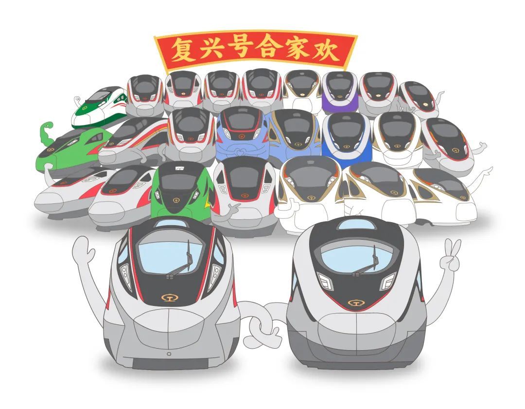 复兴号家族证件照上新!全球最快成员登场! 复兴号家族证件照上新!全球最快成员登场!