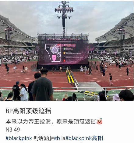 blackpink巡演部分座席视野全遮挡 blackpink巡演部分座席视野全遮挡