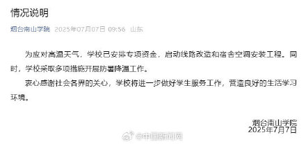 烟台南山学院发布情况说明