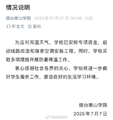 烟台南山学院安排专项资金装空调