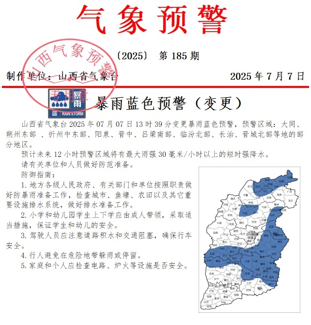 山西省气象台变更发布暴雨蓝色预警 山西省气象台变更发布暴雨蓝色预警