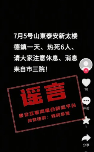 山东泰安新泰楼德镇一天热死6人?假的! 山东泰安新泰楼德镇一天热死6人?假的!