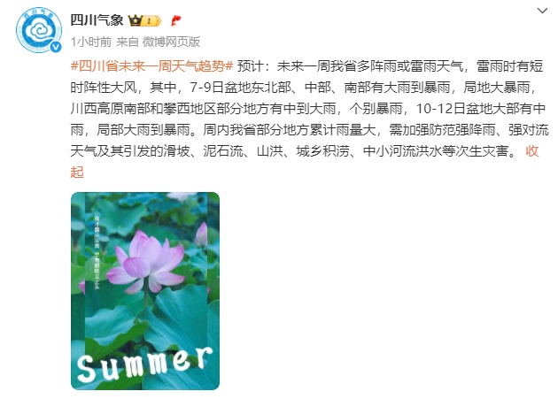 雨水开启新的一周！接下来四川这些地方有大雨、暴雨、大暴雨