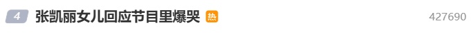 冲上热搜！张凯丽女儿张可盈回应“节目里爆哭”：可能是脑子进水了