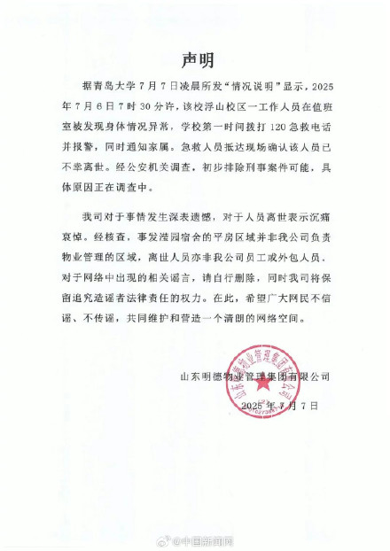 明德物业回应青岛大学宿管离世