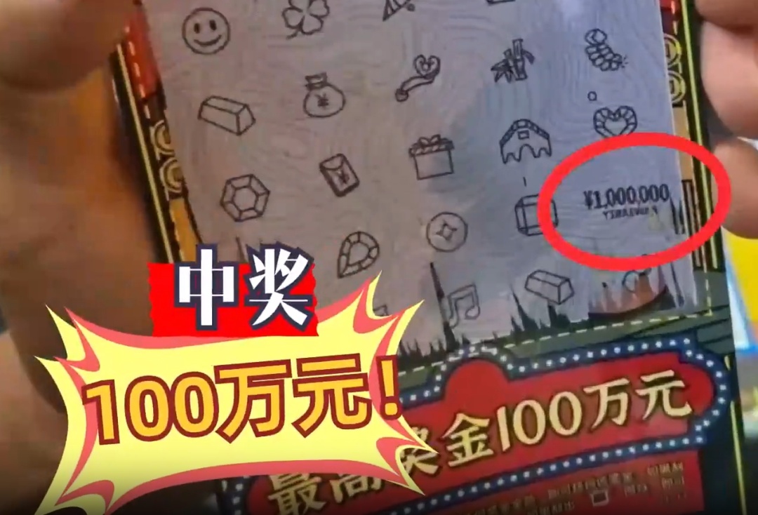 女子刮中百万大奖却被摊主夺走彩票?官方通报 女子刮中百万大奖却被摊主夺走彩票?官方通报