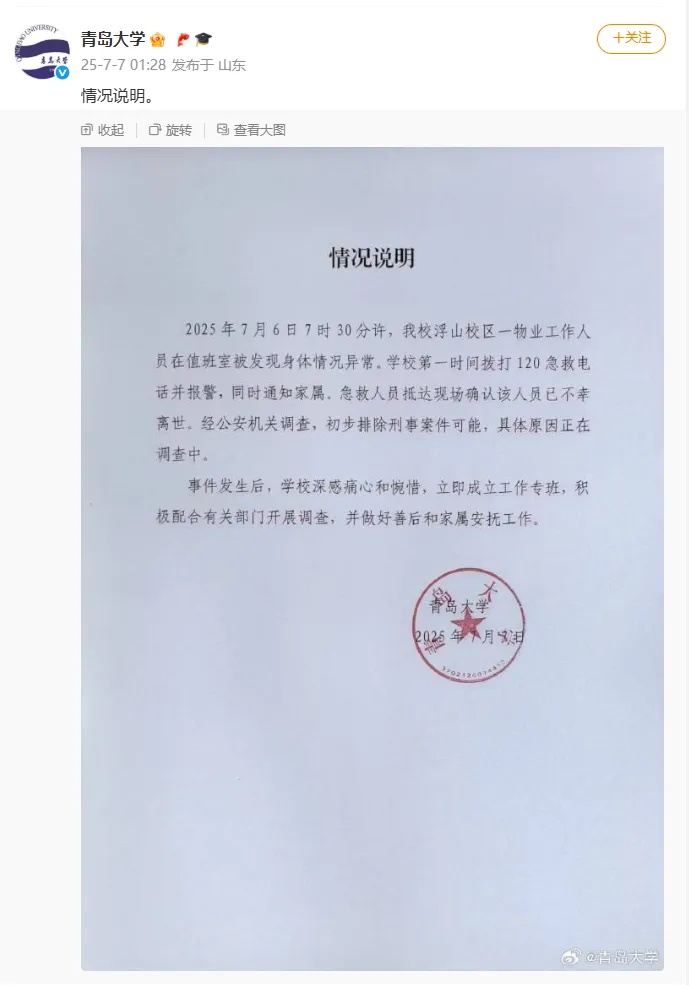 青岛大学：深感痛心和惋惜