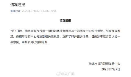 官方通报彩票网点与一彩民发生纠纷