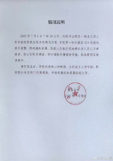 青岛大学凌晨发情况说明 青岛大学凌晨发情况说明