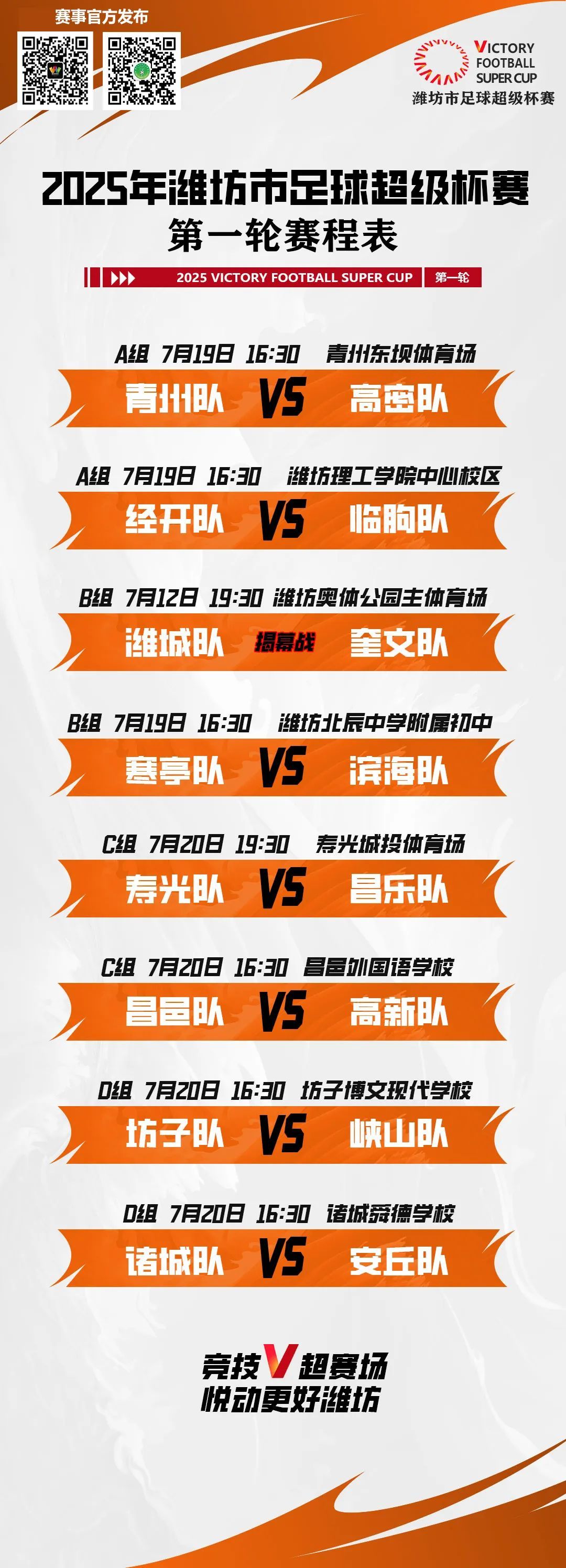 喊话“苏超”!山东潍坊要办“V超” 喊话“苏超”!山东潍坊要办“V超”