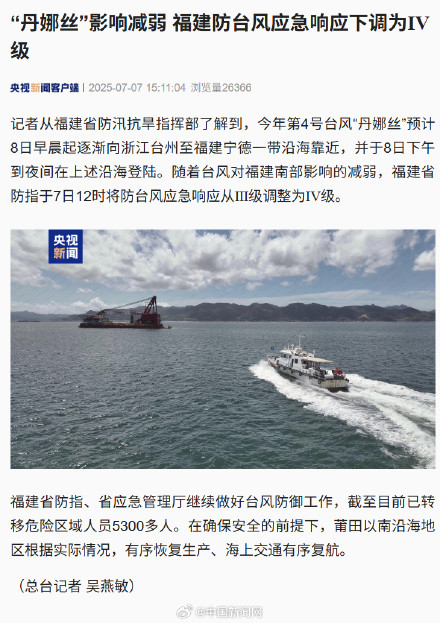 台风丹娜丝影响减弱 福建防台风应急响应下调为Ⅳ级