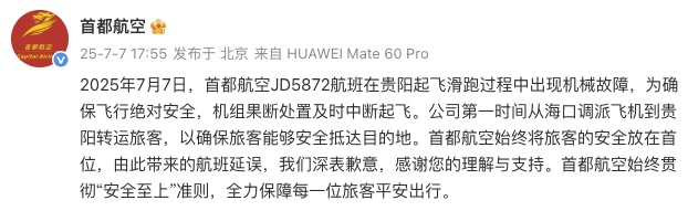 首都航空通报一航班在贵阳起飞滑跑过程中出现机械故障 首都航空通报一航班在贵阳起飞滑跑过程中出现机械故障