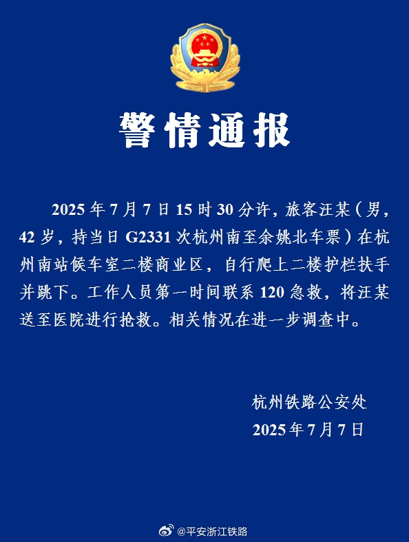 男子杭州南站坠楼,警方通报 男子杭州南站坠楼,警方通报