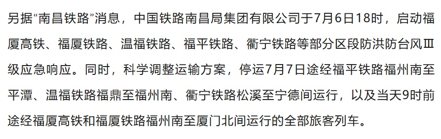 福建等地受台风影响部分列车停运，旅客选择退票处理
