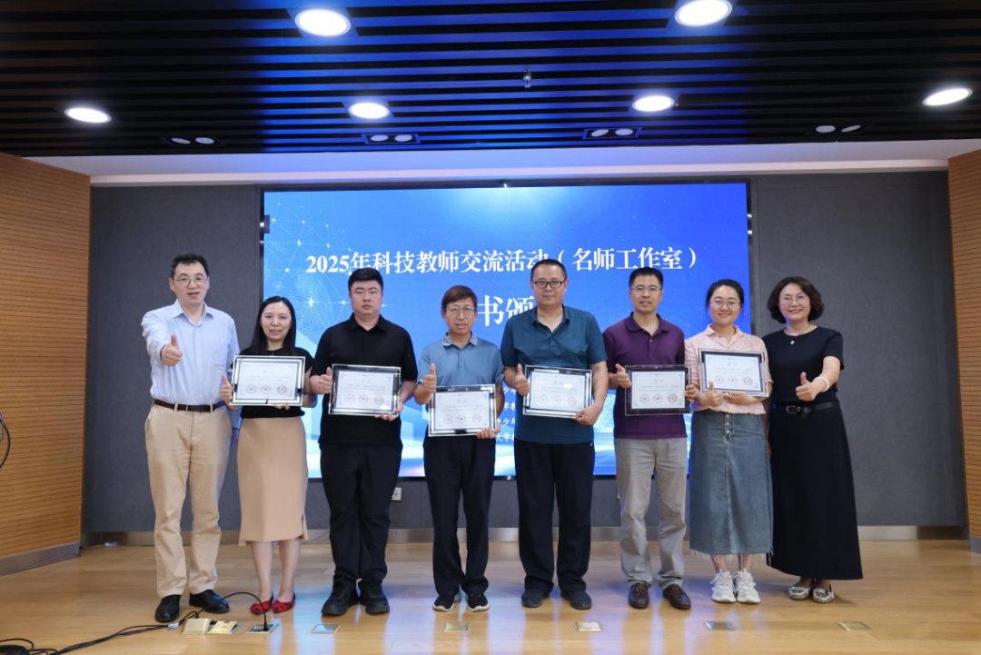 资讯动态 | 名师领航启新程,科教融合育未来 ——2025年科技教师交流活动(名师工作室)开班仪式成功举办 资讯动态 | 名师领航启新程,科教融合育未来 ——2025年科技教师交流活动(名师工作室)开班仪式成功举办