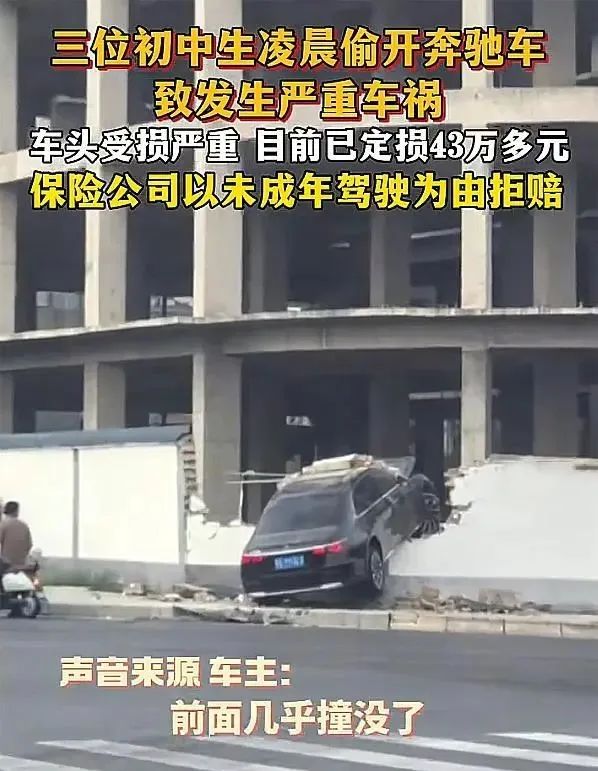 3名初中生凌晨偷奔驰致严重车祸！已定损43万，车主：保险公司拒赔