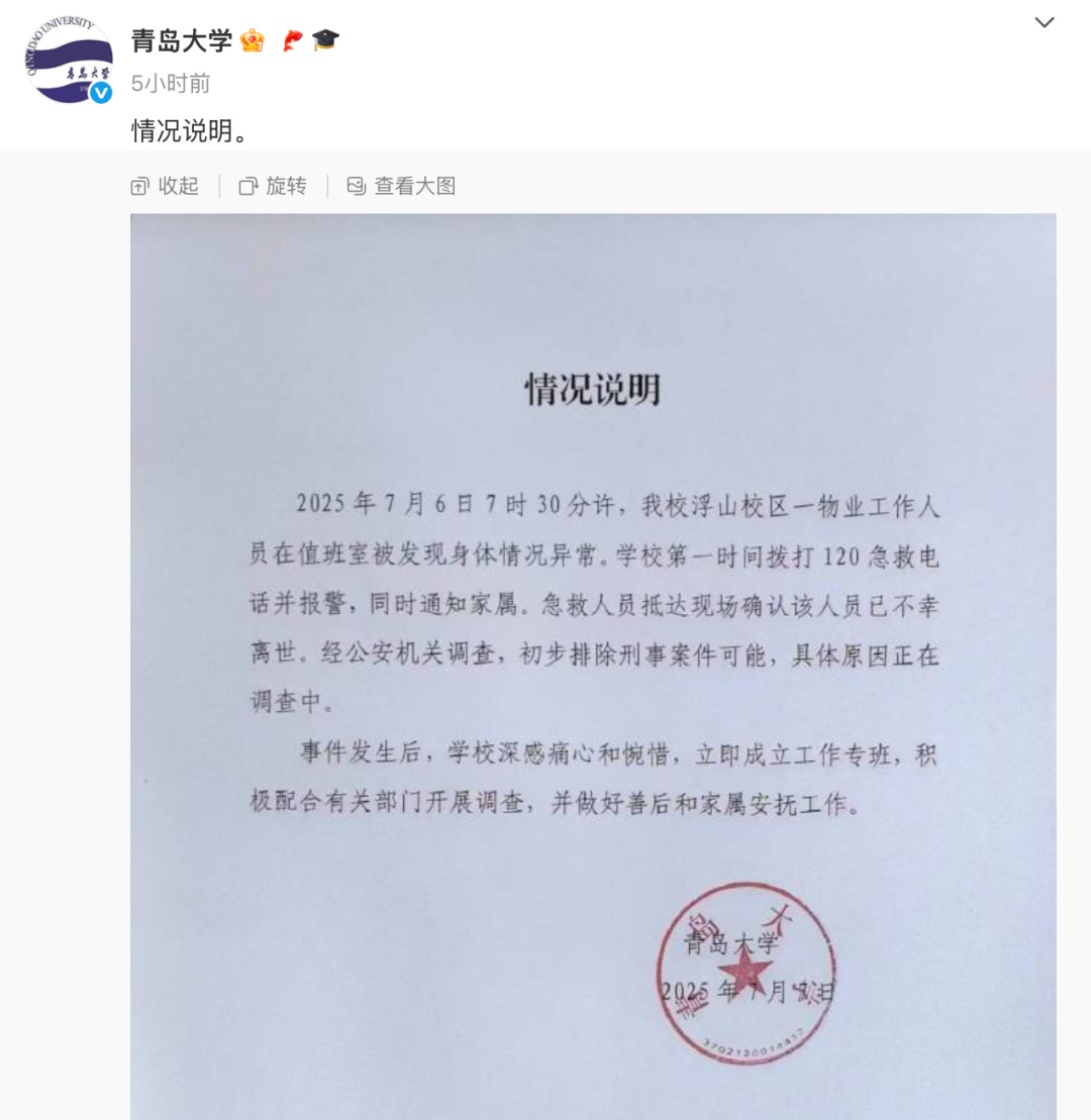 青岛大学凌晨通报“宿管人员离世”！