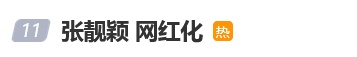 张靓颖扭胯甩头跳《九万字》被批“网红化”，本人回应：听起来不像骂我，很多网红的努力和能力就该红