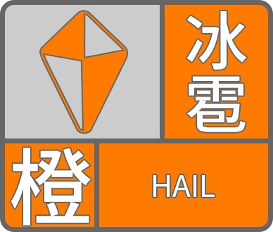 三预警齐发!银川市气象台发布冰雹橙色预警!雷电黄色预警!暴雨黄色预警! 三预警齐发!银川市气象台发布冰雹橙色预警!雷电黄色预警!暴雨黄色预警!
