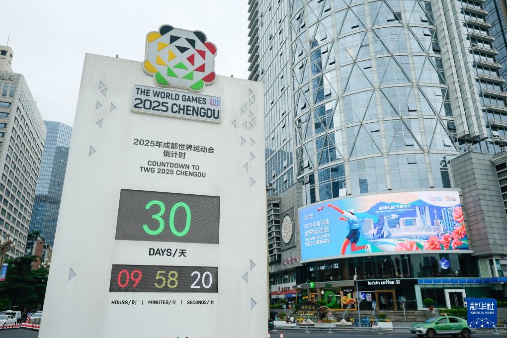 成都世运会迎来倒计时30天