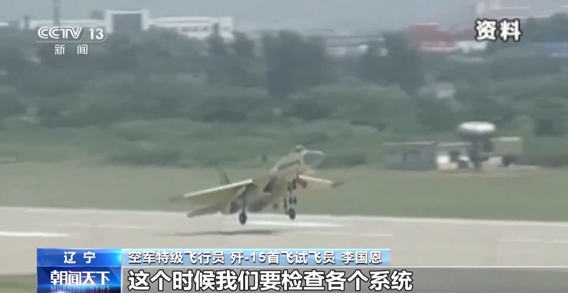 试飞员李国恩:“首飞歼-15是我一辈子的荣耀” 试飞员李国恩:“首飞歼-15是我一辈子的荣耀”