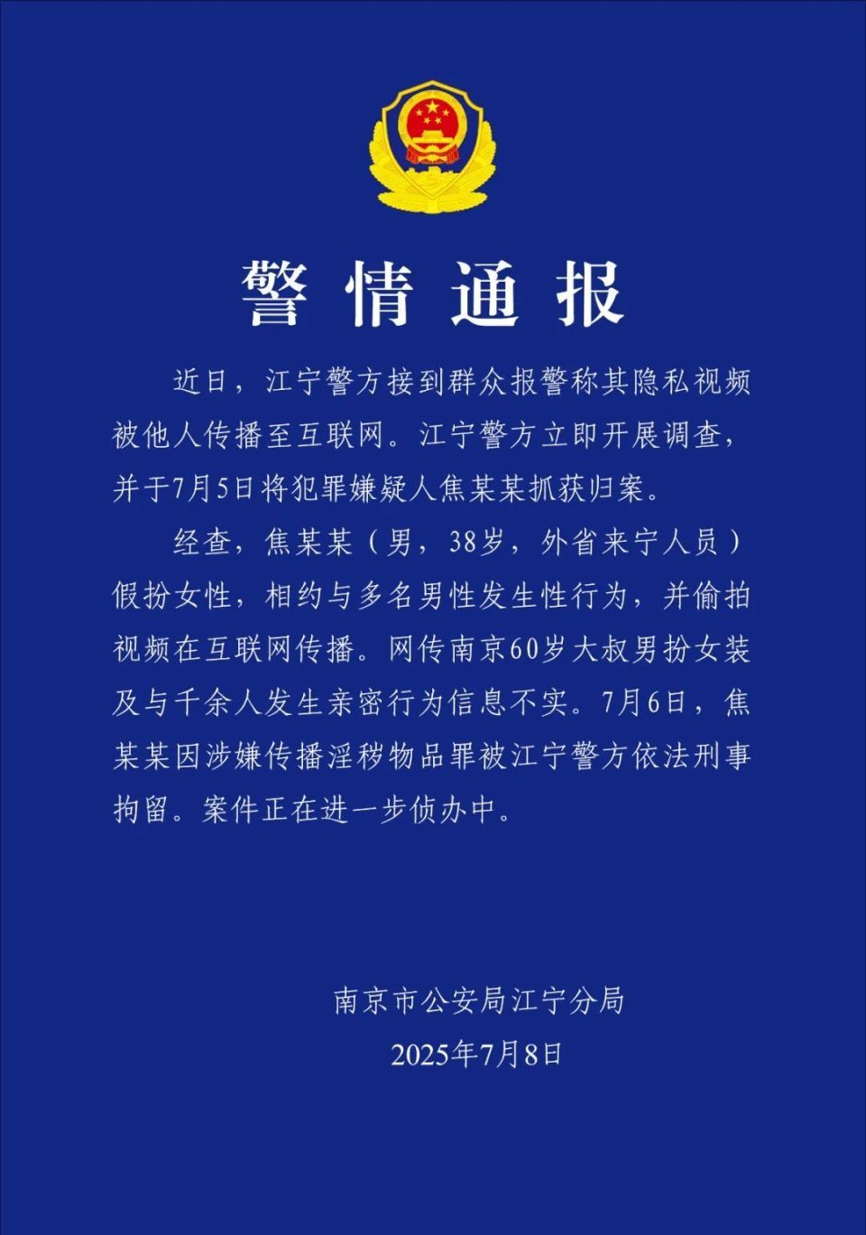 南京警方：焦某某（男，38岁），已被刑事拘留！