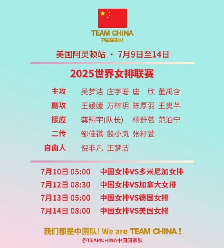 中国女排公布阿灵顿站大名单