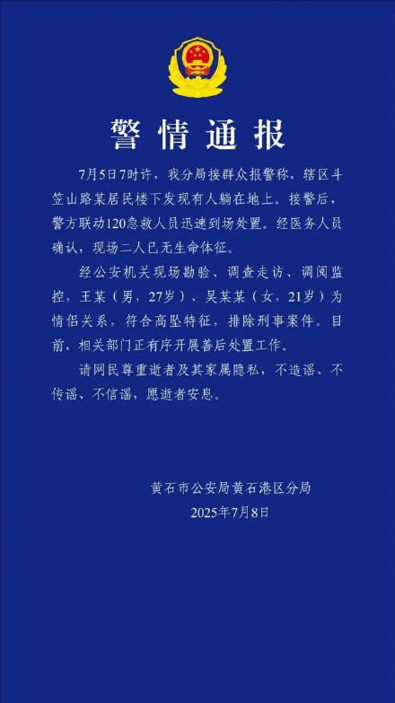 警方通报大三女生和男友双双坠亡