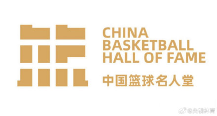 2025中国篮球名人堂举荐启动