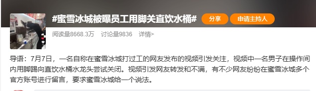 冲上热搜！蜜雪冰城客服回应