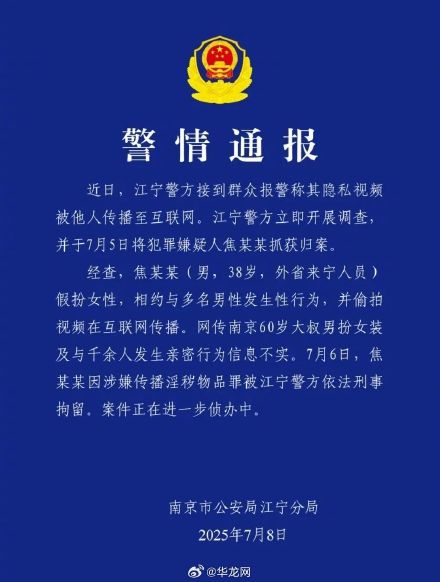 南京警方通报38岁男子假扮女性事件