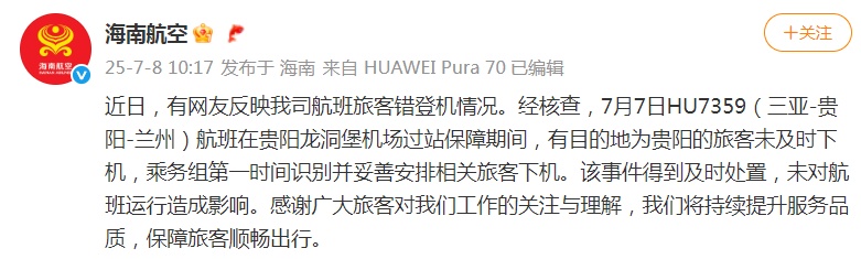 舱门即将关闭，发现2人上错飞机？海南航空回应：有旅客未及时下机