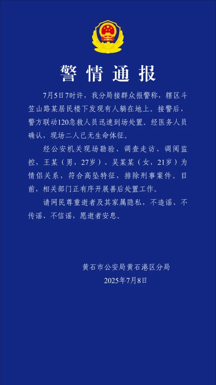 湖北黄石警方通报:一男一女在某居民楼高坠,为情侣关系,排除刑事案件 湖北黄石警方通报:一男一女在某居民楼高坠,为情侣关系,排除刑事案件