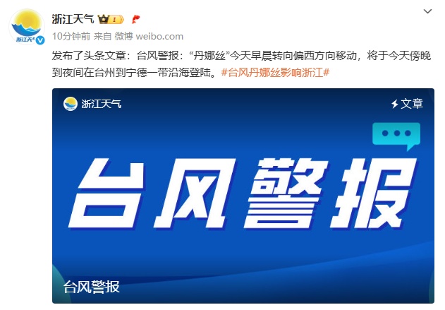 台风“丹娜丝”转弯了!今天或在浙闽沿海二次登陆,重点关注这些地方→ 台风“丹娜丝”转弯了!今天或在浙闽沿海二次登陆,重点关注这些地方→