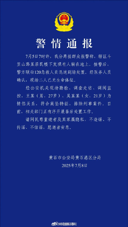湖北黄石一对情侣坠亡排除刑案