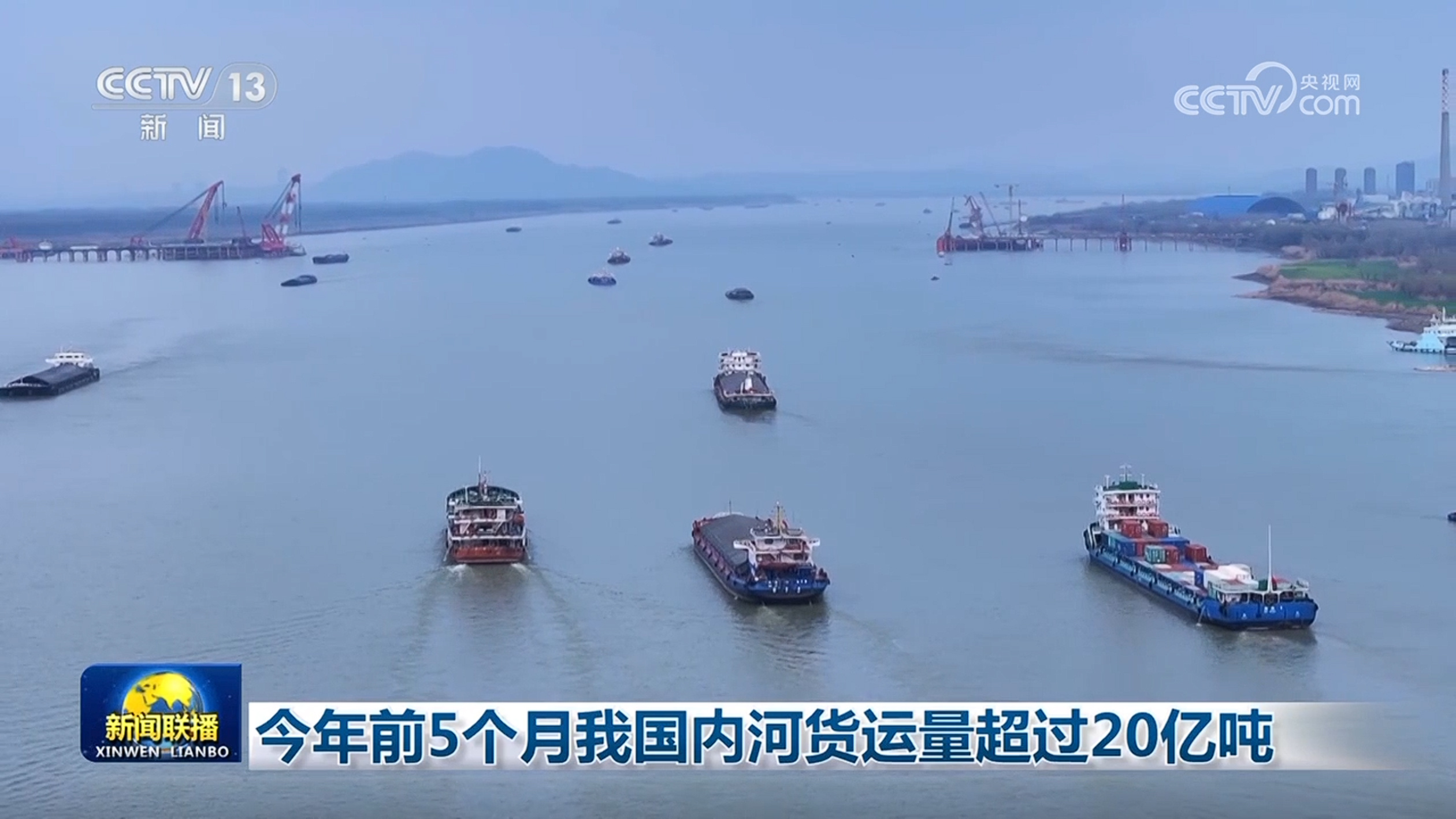 今年前5个月我国内河货运量超过20亿吨