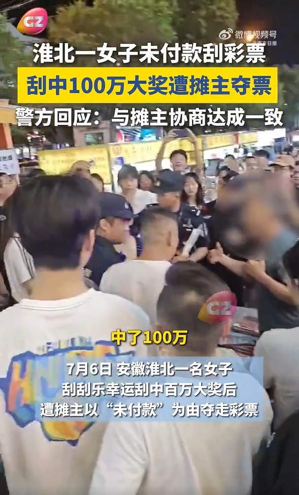 女子刮中百万大奖，遭摊主夺票！官方通报