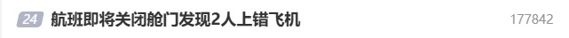 “航班即将关闭舱门发现2人上错飞机”登上热搜！海南航空回应