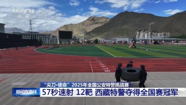 57秒12靶 西藏特警夺得全国公安特警挑战赛男子手枪射击冠军