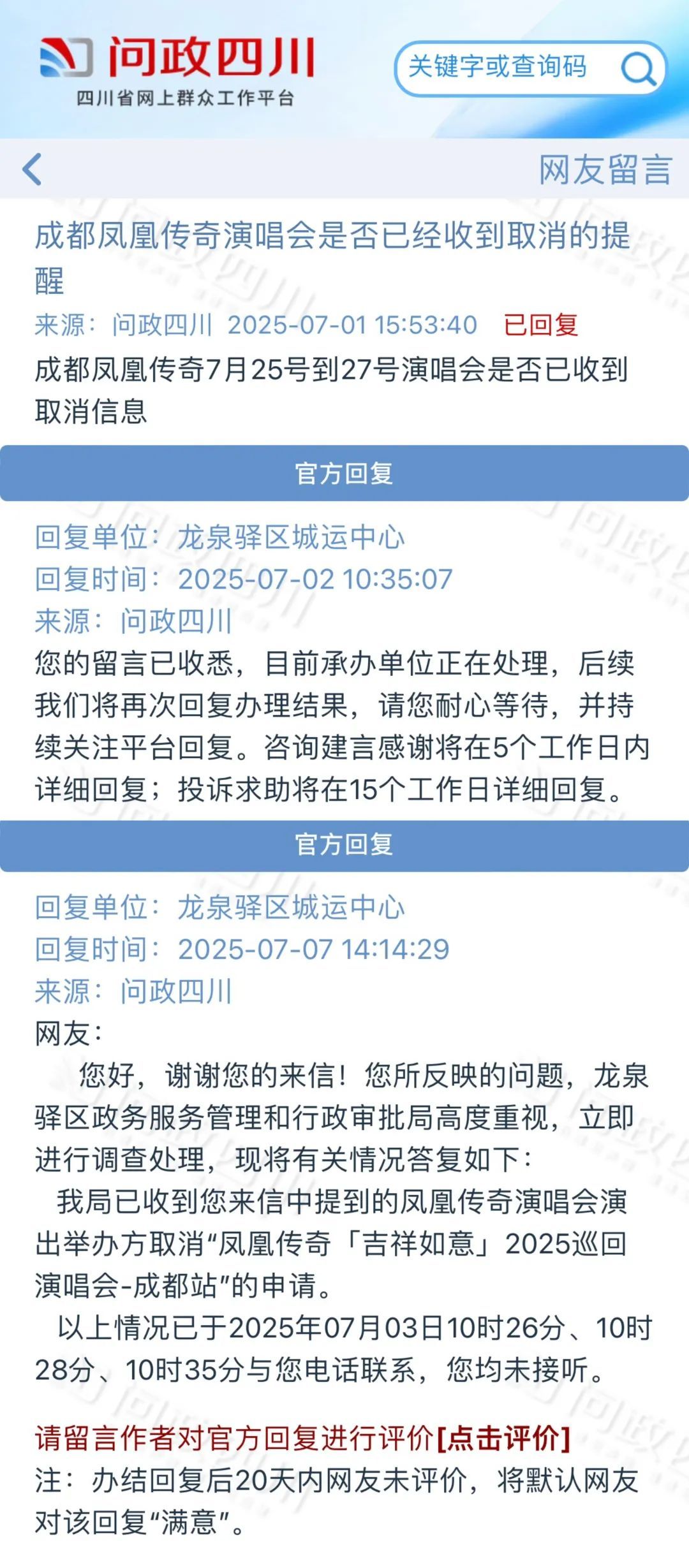 凤凰传奇演唱会成都站取消？官方回应