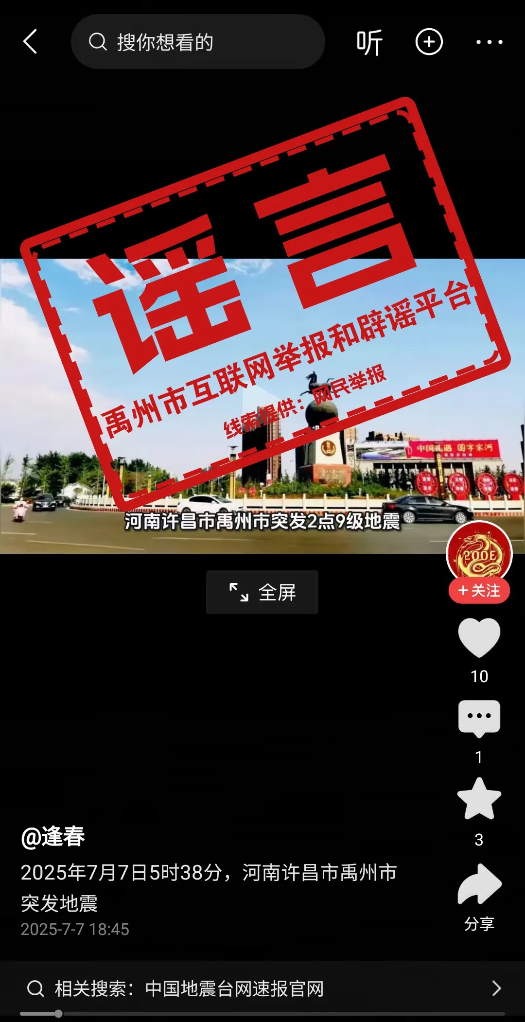 禹州市突发地震？假的！