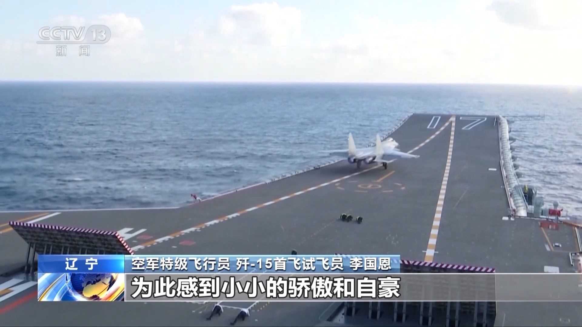 试飞员李国恩:“首飞歼-15是我一辈子的荣耀” 试飞员李国恩:“首飞歼-15是我一辈子的荣耀”