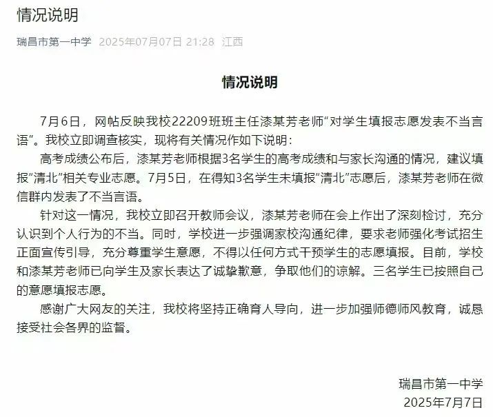 老师因学生未填报清北发表不当言语，校方致歉