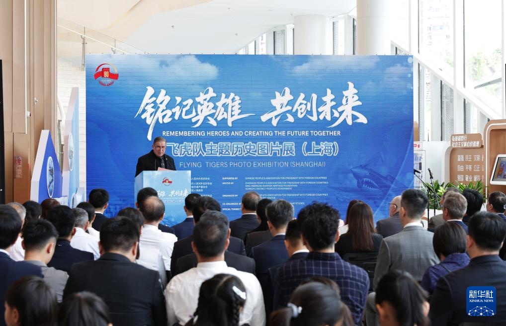 “铭记英雄 共创未来”飞虎队主题历史图片展在上海举行